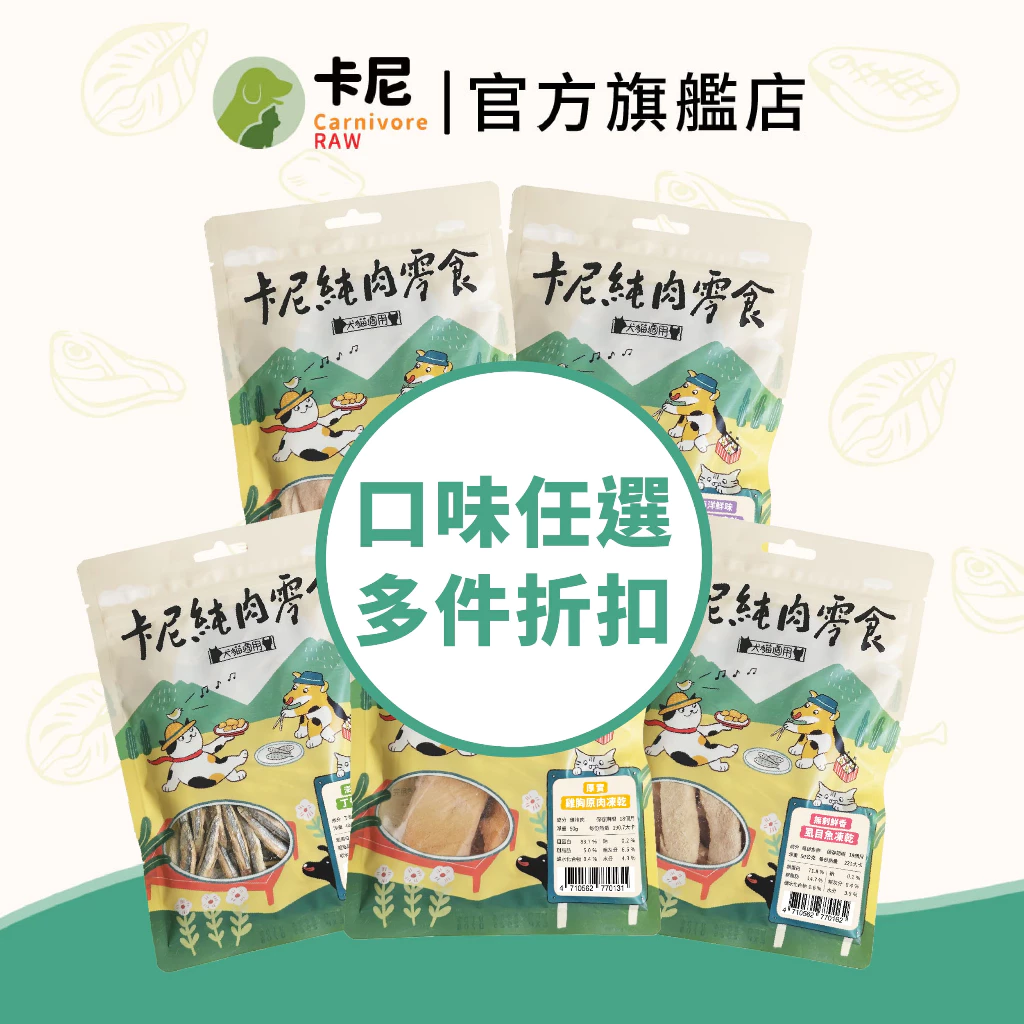 卡尼寵物凍乾犬貓零食，雞胸鴨柳虱目魚多種口味