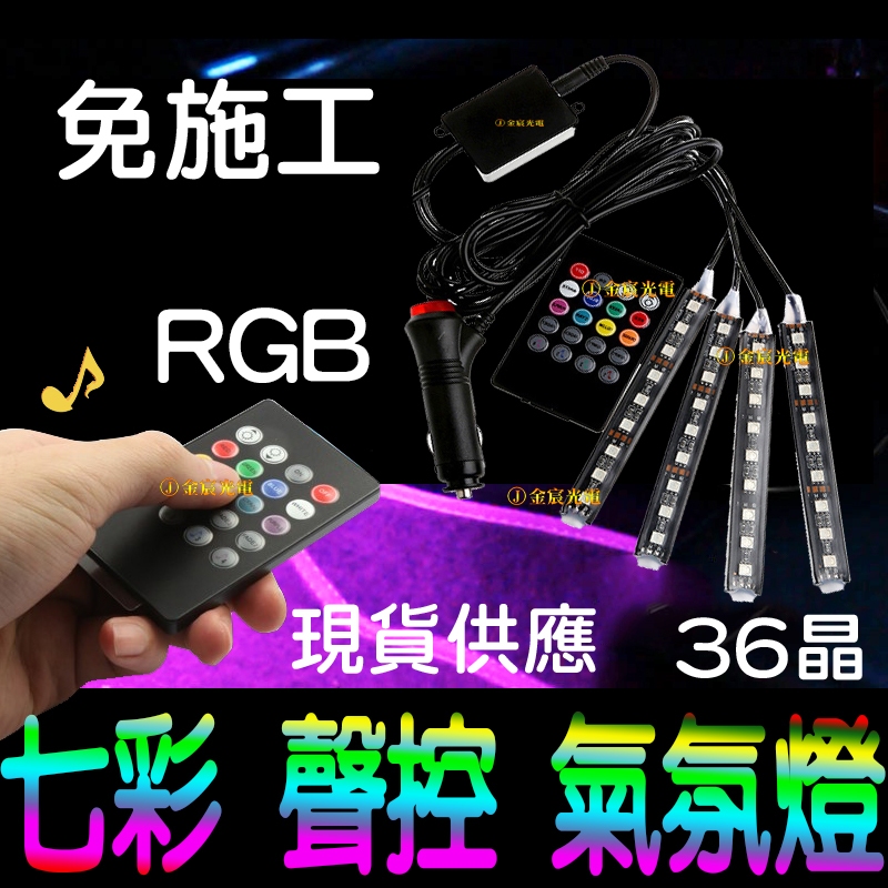 【金宸光電】RGB 七彩 氣氛燈 聲控 LED 汽車氛圍燈 腳底氣氛燈 幻彩 5050 燈條 紅外線氣氛燈 車內氣氛燈 | 蝦皮購物