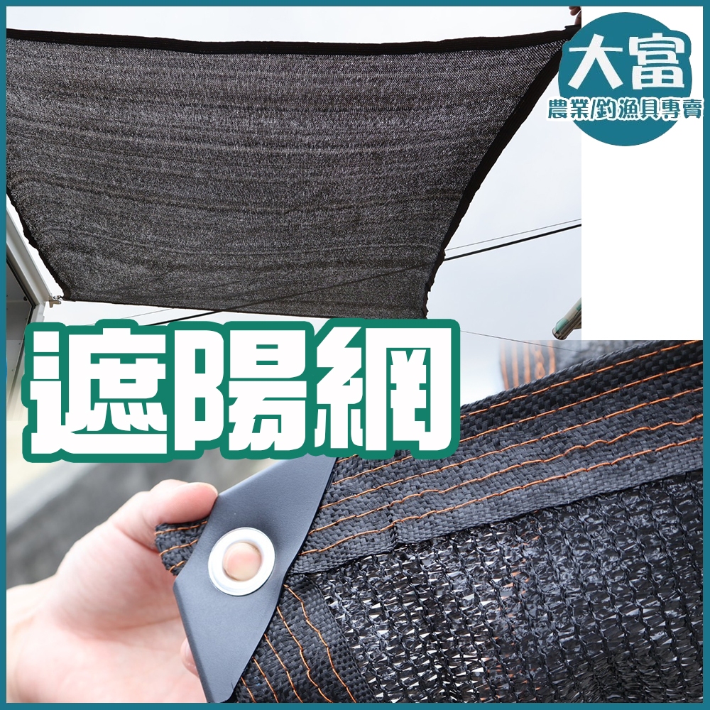 【大富大貴】遮陽網 台灣現貨 遮光網 遮陽棚 隔熱棚 遮光簾 防曬遮陽網 小型~大型遮網 遮光布 隔熱布 | 蝦皮購物