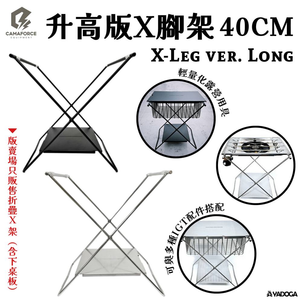 野道家】CAMAFORCE X-Leg ver. Long 升高版X腳架40CM 黑/銀X架單位架