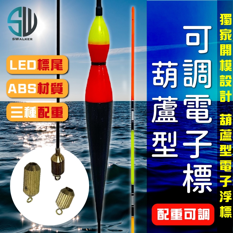 【魚樂釣具】三合一 葫蘆型 電子浮標(1.5-3.0錢) 可調整 | 磯釣浮標 | 電子浮標 | 三款配重 | 釣魚浮標 | 蝦皮購物
