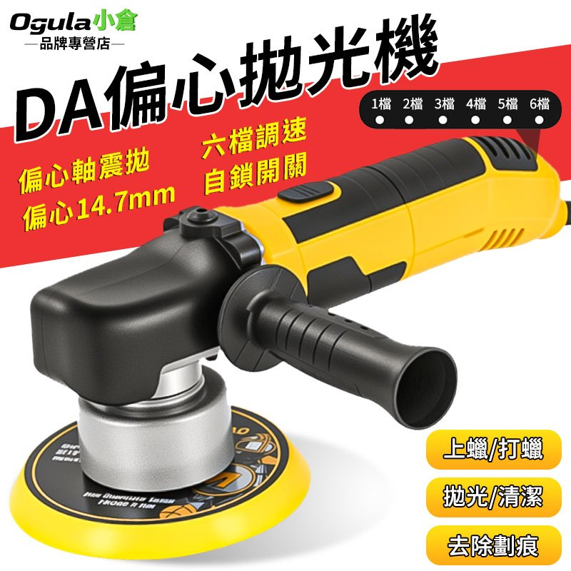 【Ogula小倉】拋光機 打蠟機 6寸DA拋光機 電動打蠟機 鍍膜機 DA打蠟機 震拋機 安全自鎖開關 除玻璃油膜 | 蝦皮購物