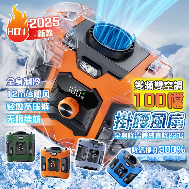 2025全新升級快速降溫腰間風扇【免運+隔日達】腰掛風扇掛腰風扇