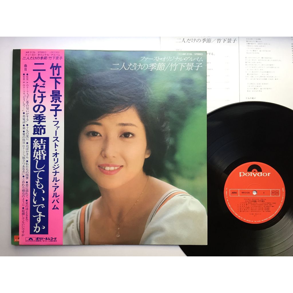 竹下景子– 二人だけの季節- First Original Album-（黑膠LP專輯