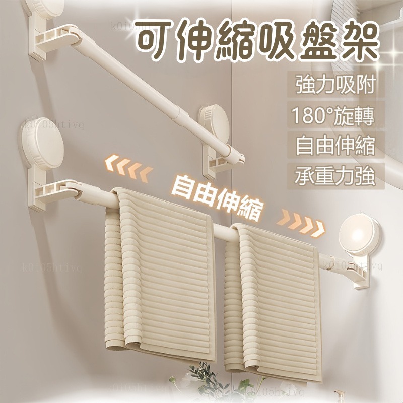 伸縮吸盤毛巾架 伸縮毛巾桿 免打孔伸縮毛巾桿 180°旋轉 毛巾架 浴室置物架 伸縮架 浴室毛巾架 吸盤毛巾架#rtyy | 蝦皮購物