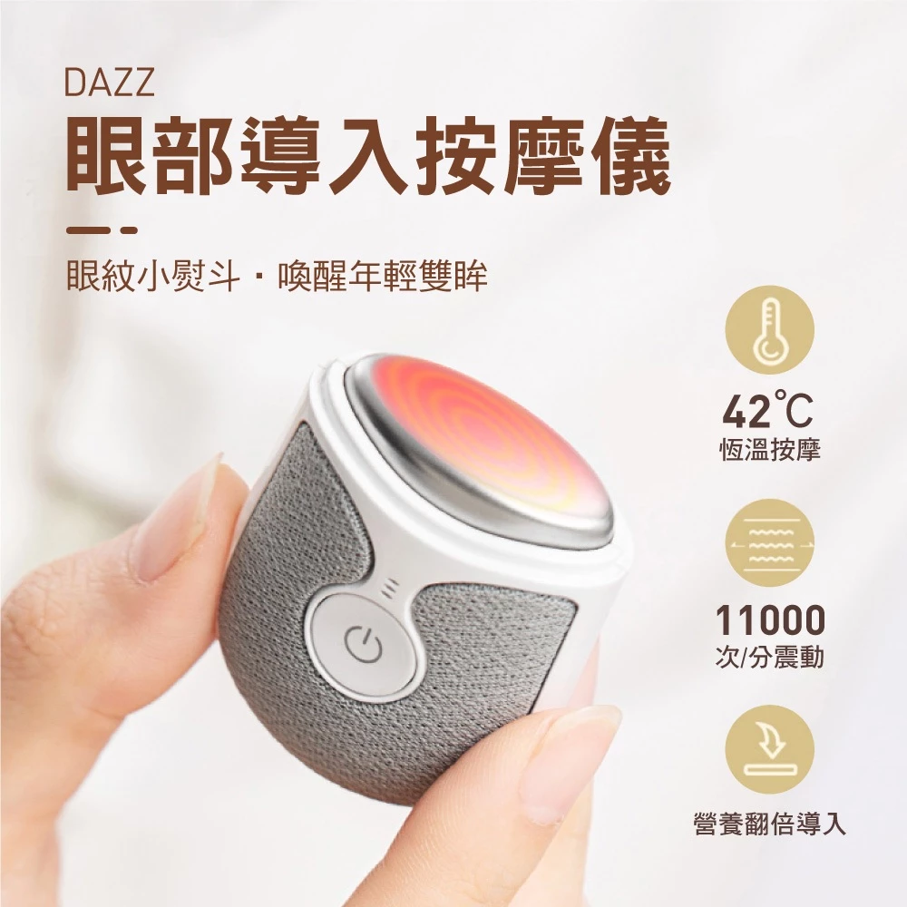 DAZZ MX-EM401 溫感震動眼部按摩美儀：妳的隨身「電眼小熨斗」，撫平疲勞、亮眼更有感！
