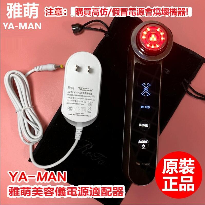 正品原裝雅萌yaman美容儀按摩器充電器電源線插頭HRF-10t/11t | 蝦皮購物
