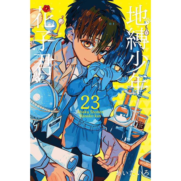 夢雲小舖～地縛少年花子君0-25集、放學後少年花子君Ⅰ-Ⅱ、地縛花子君