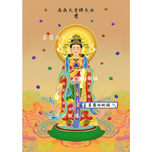 吉祥天女 (小29.7X 21cm) 大吉祥天女 功德天 吉祥天 寶華琉璃佛 供佛齋天 齋天科儀 真言宗 天台宗 | 蝦皮購物