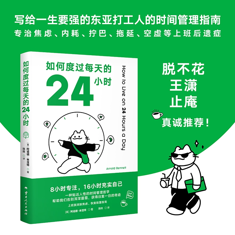 如何度過每天的24小時（8小時專注，16小時充實自己，時間管理經典之作，幫助我們告別渾渾噩噩，獲得日復一日的奇跡） | 蝦皮購物