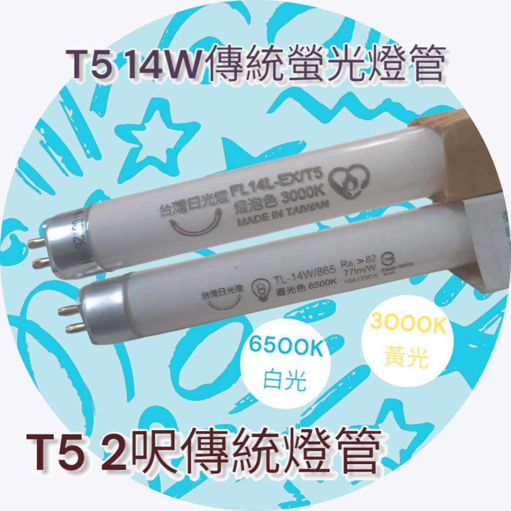 T5傳統燈管 14W 21W 28W T5 2呎 3呎 4呎燈管 白光 黃光 FSL 台灣日光燈 | 蝦皮購物