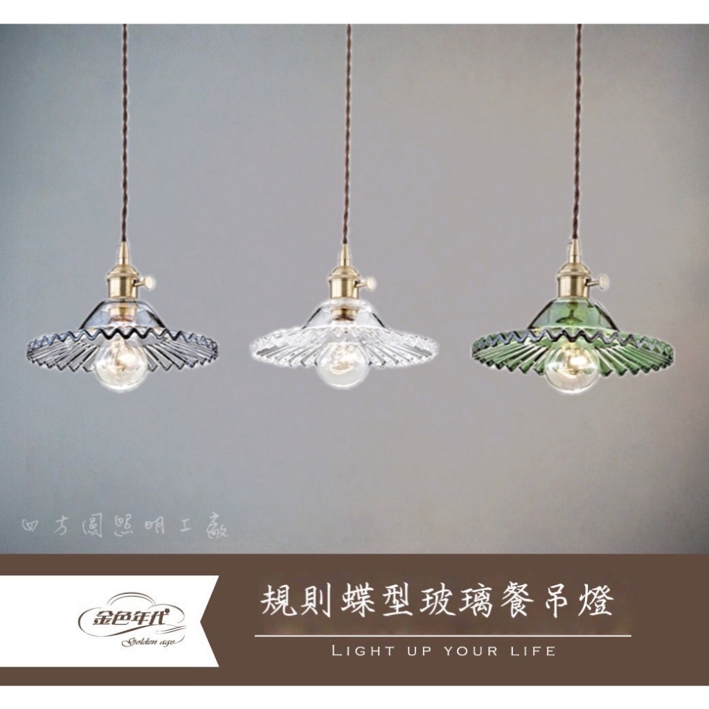 【四方圓LED照明】金色年代 E27規則碟型玻璃餐吊燈 1燈 煙灰/透明/綠 燈絲燈 不含燈泡 一年保固 | 蝦皮購物