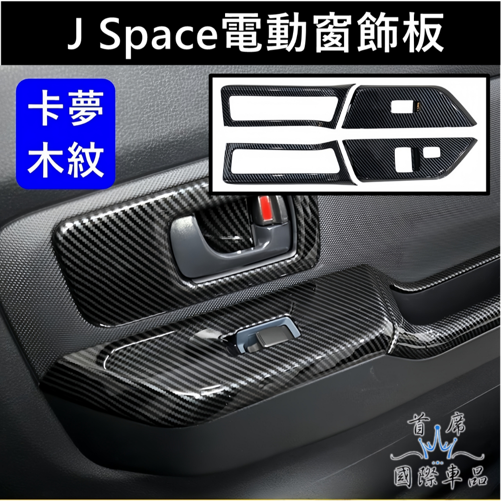 【J Space電動窗飾板】快速出貨 JS窗控開關蓋 JSPACE窗戶按鍵框 CMC中華卡夢玻璃升降面板蓋 車門扶手飾條 | 蝦皮購物