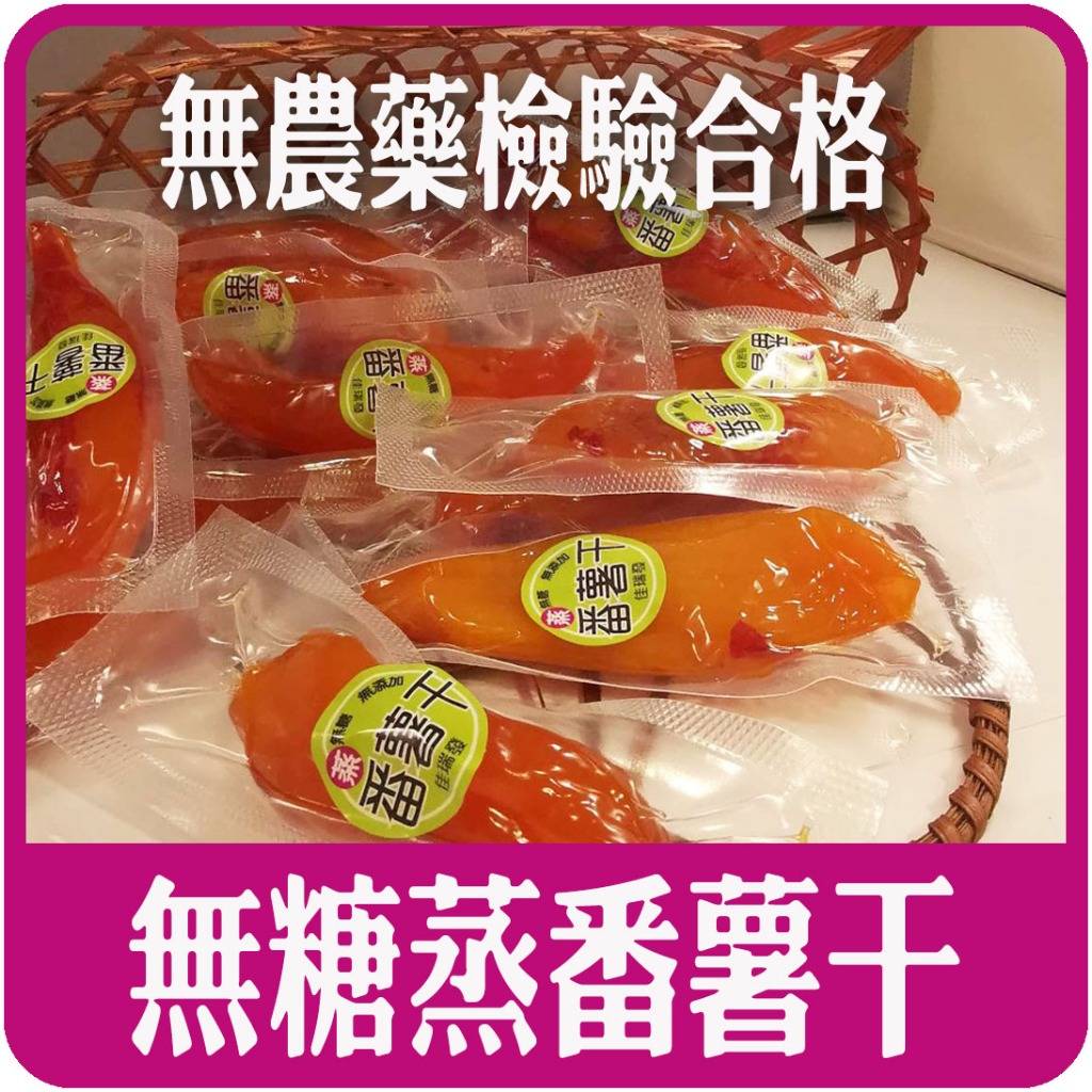 【佳瑞發🌱番薯干/地瓜條】/無糖 無添加/古早休閒零食 竹山地瓜台灣特產 高纖低脂 兒童孕婦老人 即食飽腹感 素食