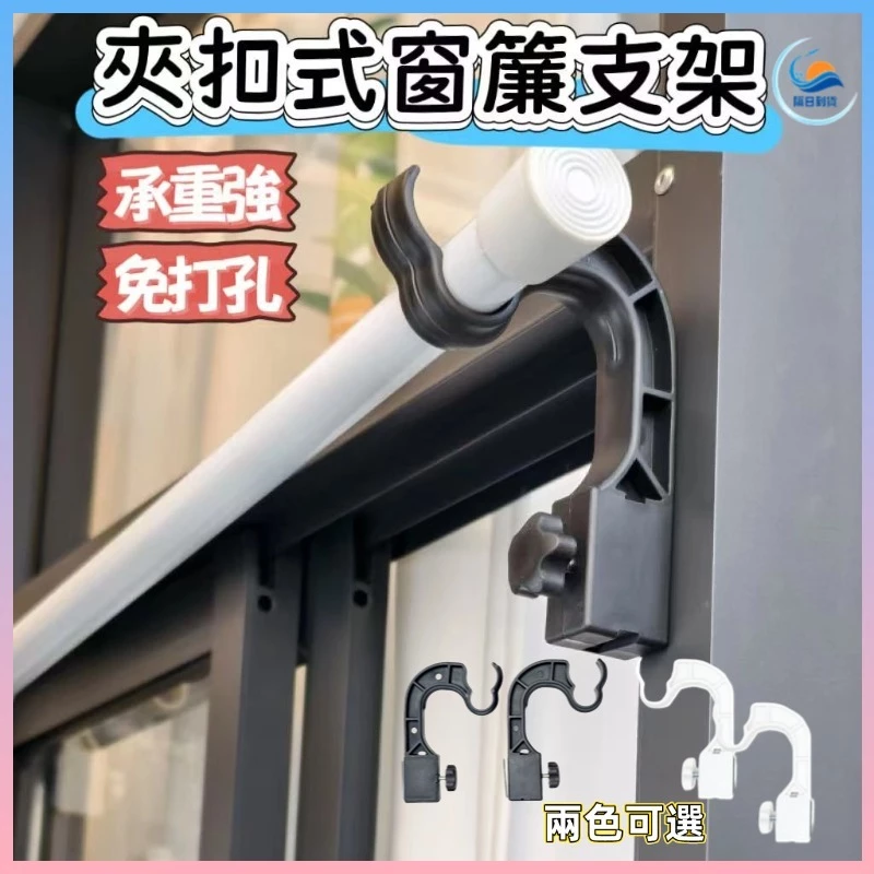 免打孔卡夾式窗簾支架 窗簾托架 伸縮桿固定器 羅馬桿掛架