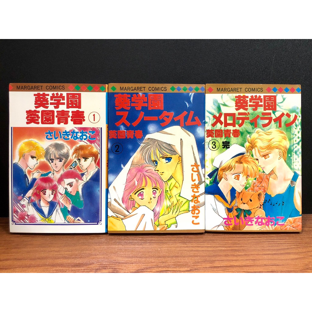 絶版　希少　葵学園シリーズ　ほか全16冊　さいきなおこ　９０年代　少女漫画 ◤稀有漫畫80年代後～90年代全套《葵園青春1～3（完）》葵學園系列