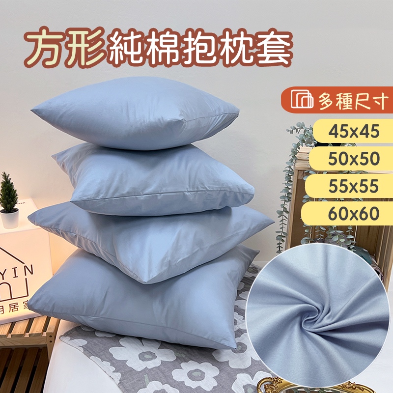 台灣製現貨 100%純棉抱枕套【45-50-55-60cm】方形抱枕 40支純棉枕套 沙發枕靠枕家飾 HOYIN好用居家 | 蝦皮購物