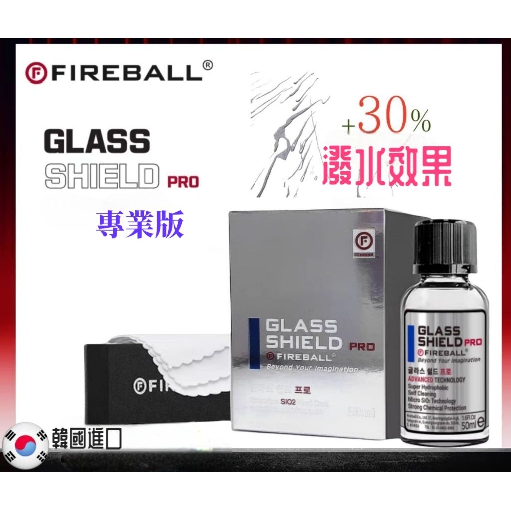 Fireball 火球玻璃鍍膜 專業版Glass shield pro 玻璃鍍膜藍標 超強疏水塗層 防止髒污堆積 | 蝦皮購物