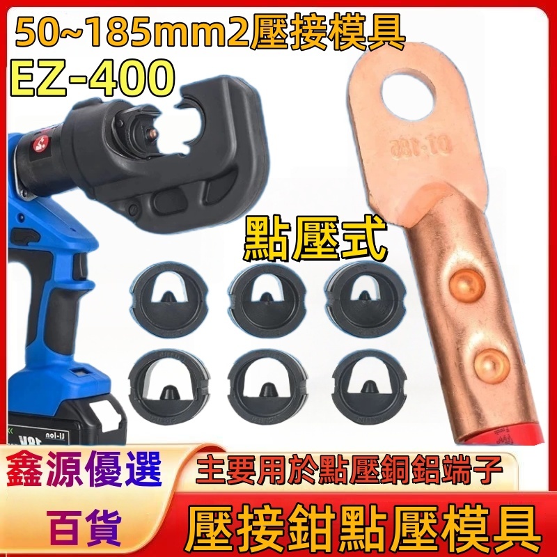 新店促銷 油壓壓接鉗 特殊模具 剪切線纜模具 剪刀模 點壓模具 用於EZ-400 EP-510型 剪線纜 點式壓接 | 蝦皮購物