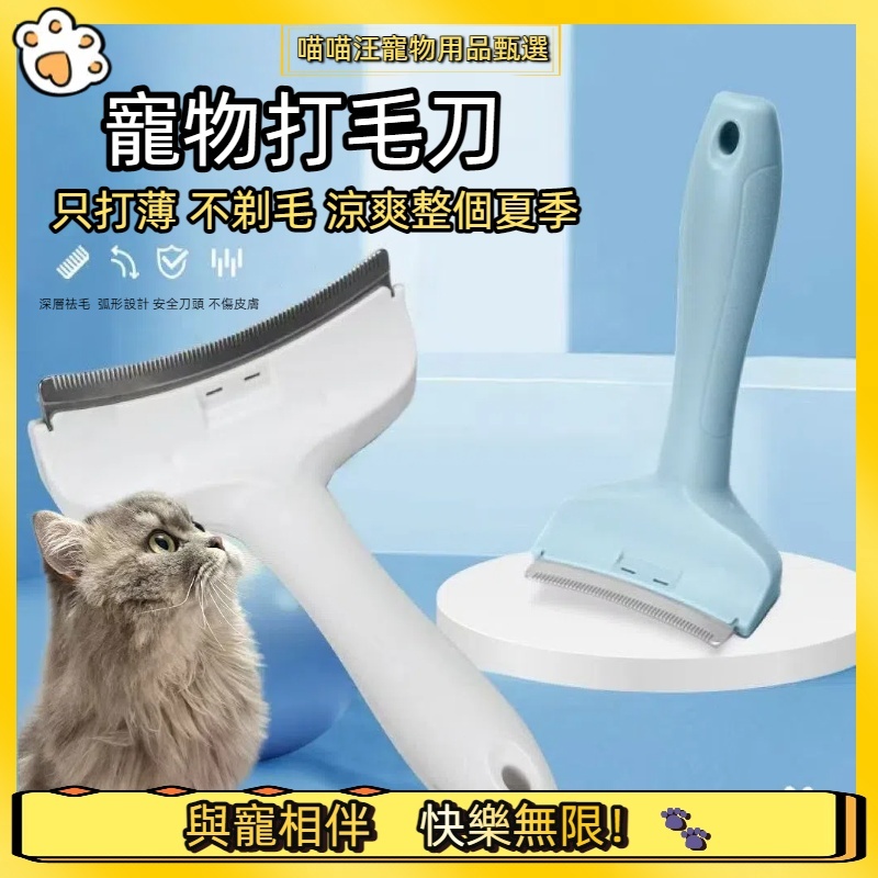 【喵喵汪甄選】🐱貓毛打薄器 貓咪去浮毛 貓犬通用除毛梳 貓咪梳子 兩用脫毛梳 短毛長毛 小號寵物清潔專用 廢毛梳