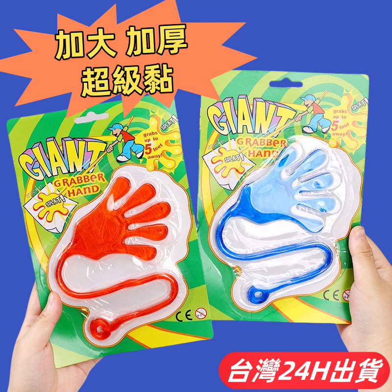 隔日到貨🌈BSMI檢驗合格 黏黏手掌 大號黏黏手 黏黏小手 兒童夜市玩具 懷舊玩具 整人玩具 親子互動遊戲 趣味競賽道具 | 蝦皮購物