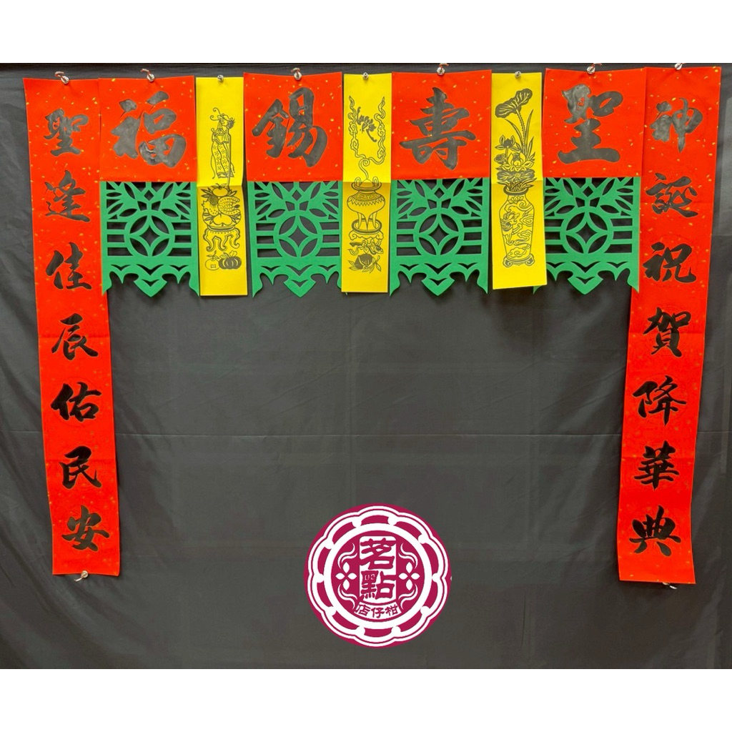 《茗點柑仔店》傳統福符｜手工描金福符｜祝壽聖壽錫福/聖誕千秋/恭迎聖駕/開光吉慶/奉安寶座/客製文字 古早味 宴王用品 | 蝦皮購物