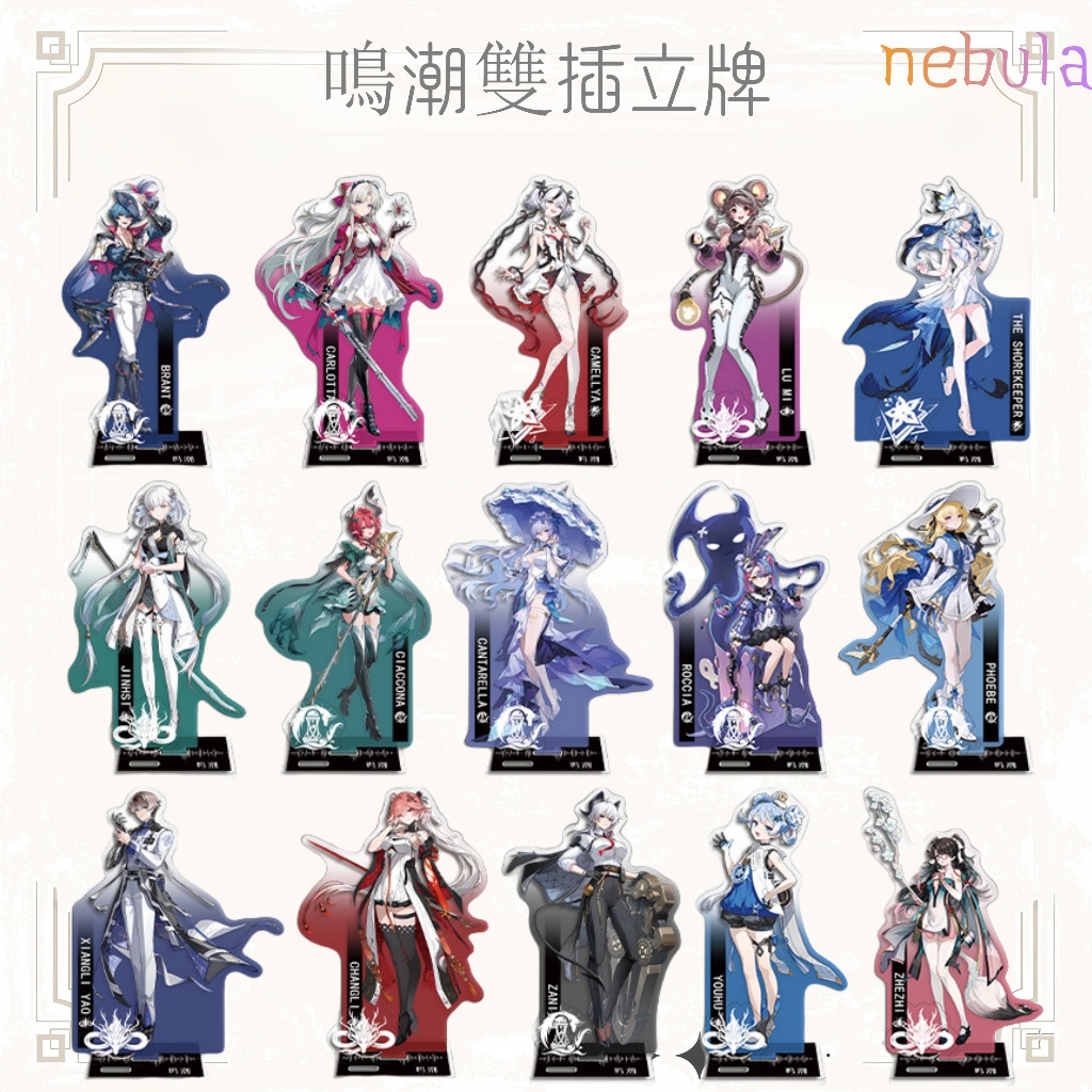 鳴潮周邊 鳴潮立牌 雙插立牌款 贊妮 長離 坎特蕾拉 夏空 守岸人 洛可可 今汐 菲比 椿 珂萊塔 布蘭特 吟霖 | 蝦皮購物
