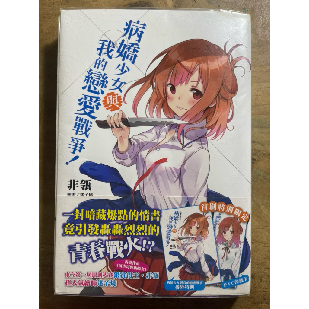 病嬌少女與我的戀愛戰爭！ | 蝦皮購物