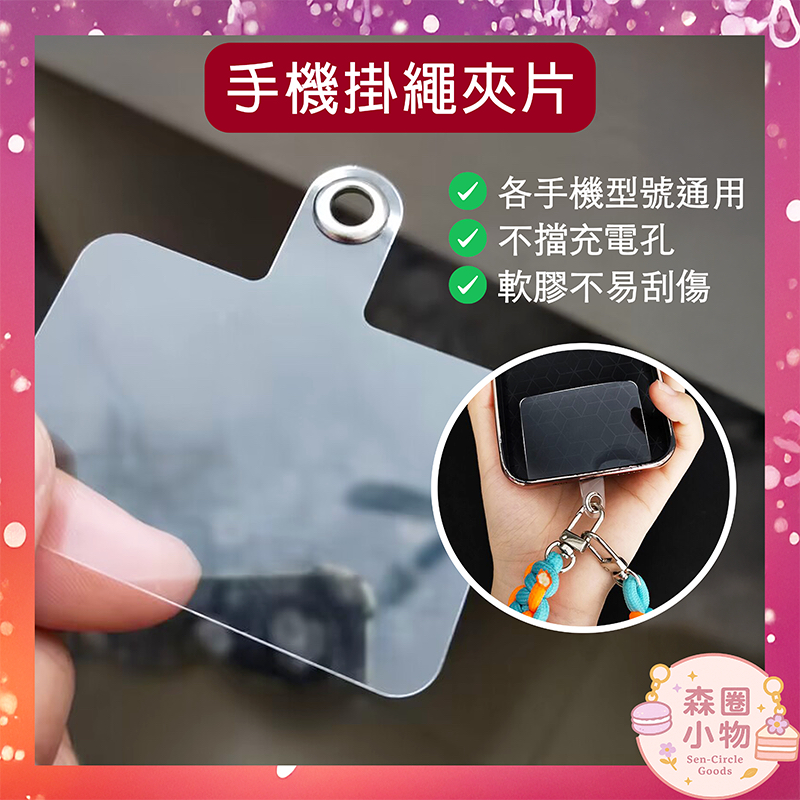 【森圈小物 台灣現貨】手機殼掛繩透明墊片掛片透明夾片手機充電口固定片手機固定連接片背貼配件吊飾掛件鑰匙圈 | 蝦皮購物