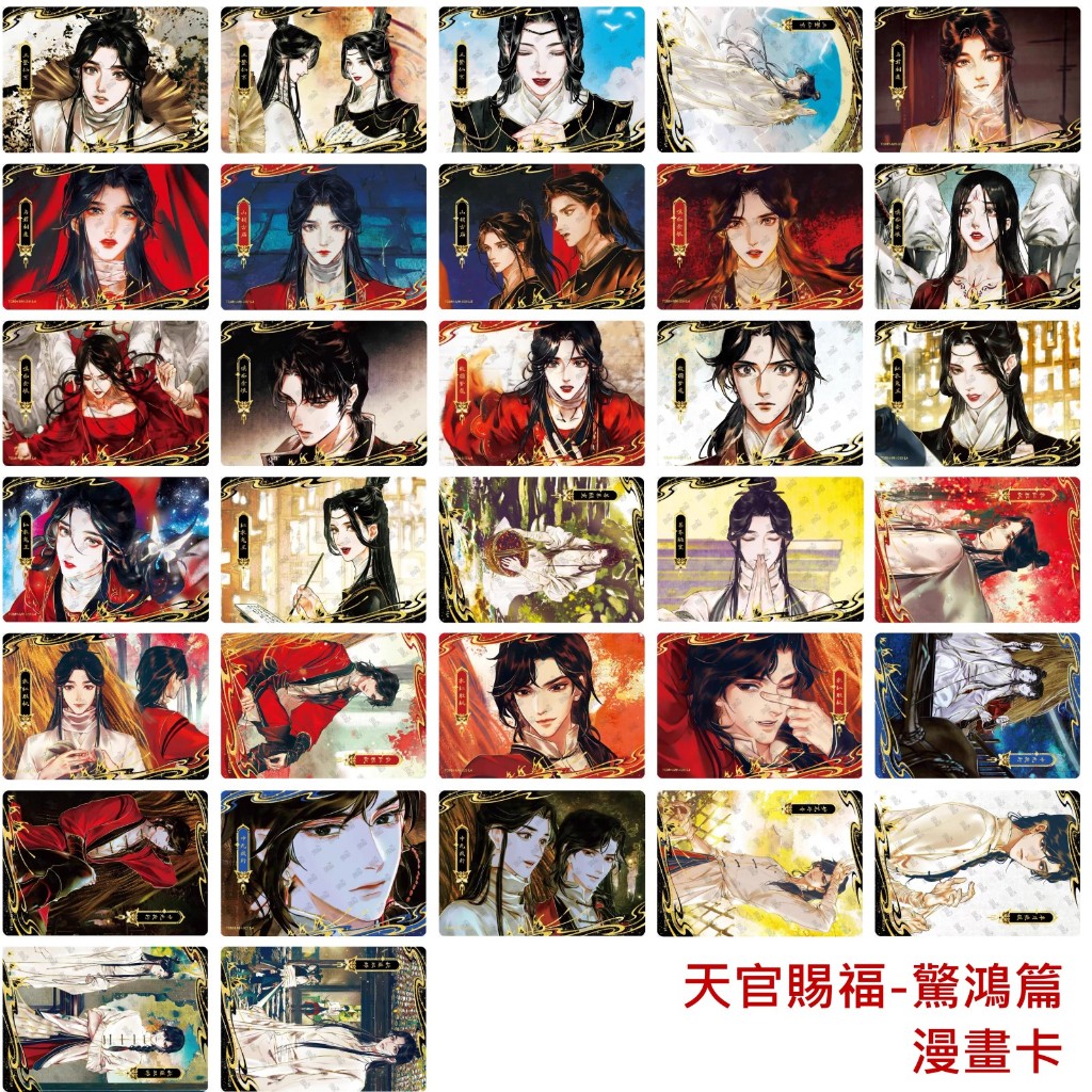 零售.單賣】❤天官賜福-驚鴻篇/漫畫卡❤卡遊/風華繪卷/典藏卡/第一彈