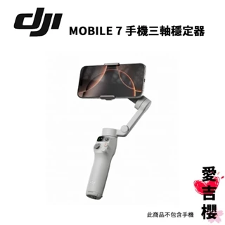 新品現貨【DJI】 Osmo Mobile 7 手機三軸穩定器 公司貨 聯強授權專賣