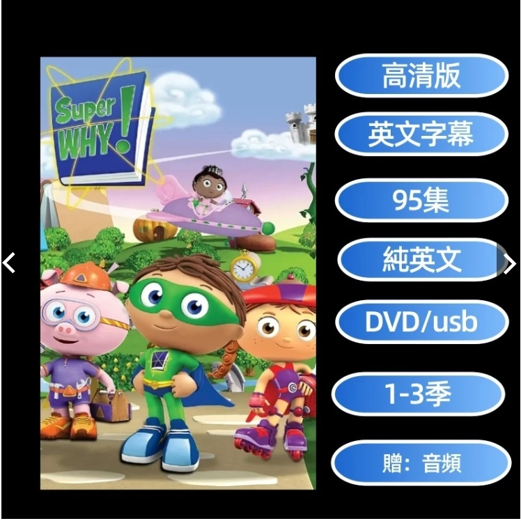 Super Why閱讀魔法超級為什麼 高清英語 動畫片 DVD英文版碟電視 英文視頻 英語卡通 usb全集 | 蝦皮購物