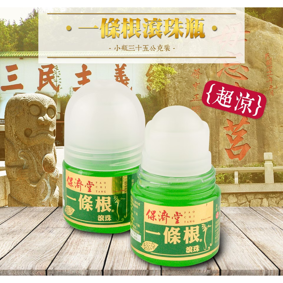 保濟堂 一條根 滾珠 超涼35g 清涼舒適 台灣藥廠製造 現貨 | 蝦皮購物
