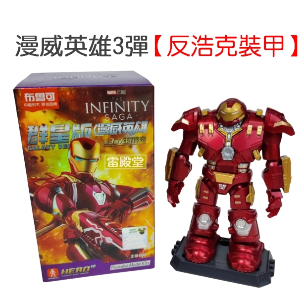 現貨布魯可漫威英雄群星版3 03 第三彈正版商品鋼鐵人積木人MK50