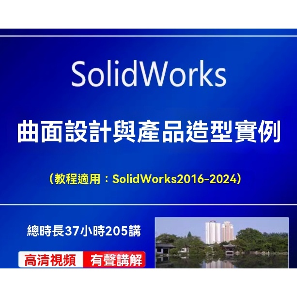 SolidWorks曲面產品造型設計實例詳解視頻教程進階與高級曲面設計 | 蝦皮購物