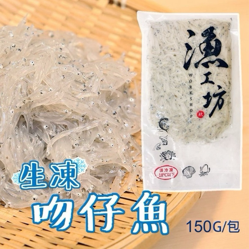【水產系列】 宜蘭吻仔魚 / 150g / 小魚苗 / 魩仔魚 | 蝦皮購物