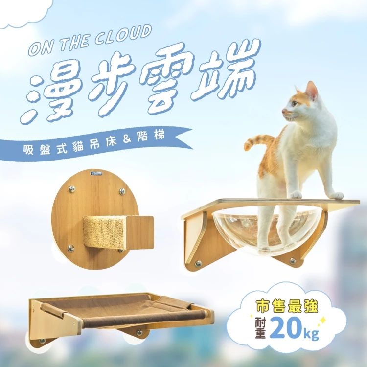 【怪獸部落LitoMon】漫步雲端 吸盤式貓吊床 (三款) 耐重20kg