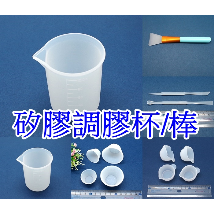 【就是愛玩花】灌膠60-1 矽膠-矽膠杯/調膠杯/調膠棒/灌膠/滴膠/矽膠模具 7893~7899 | 蝦皮購物
