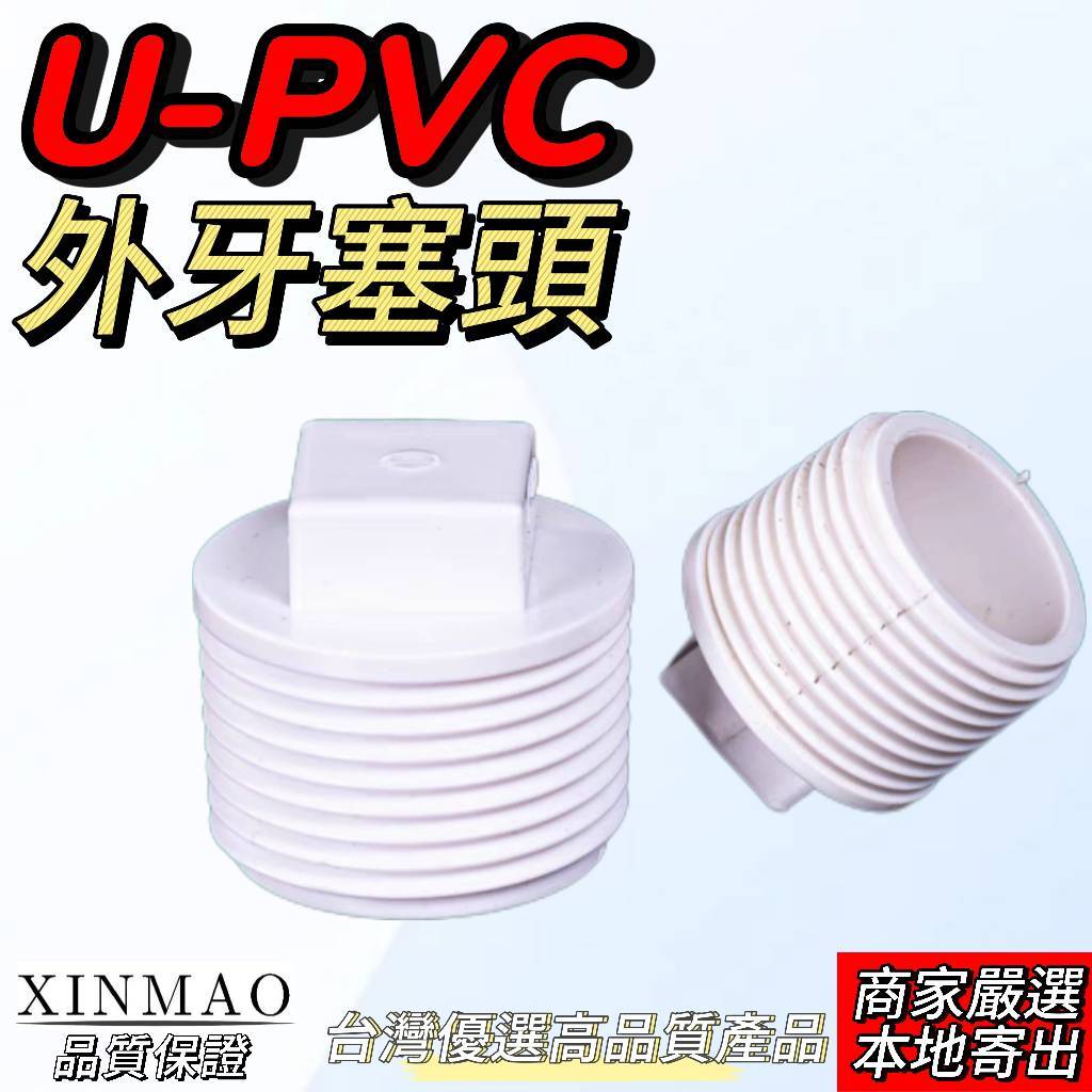 【雲林當日寄】UPVC牙塞、水管塞頭、UPVC外牙塞頭、非PVC塞頭 | 蝦皮購物