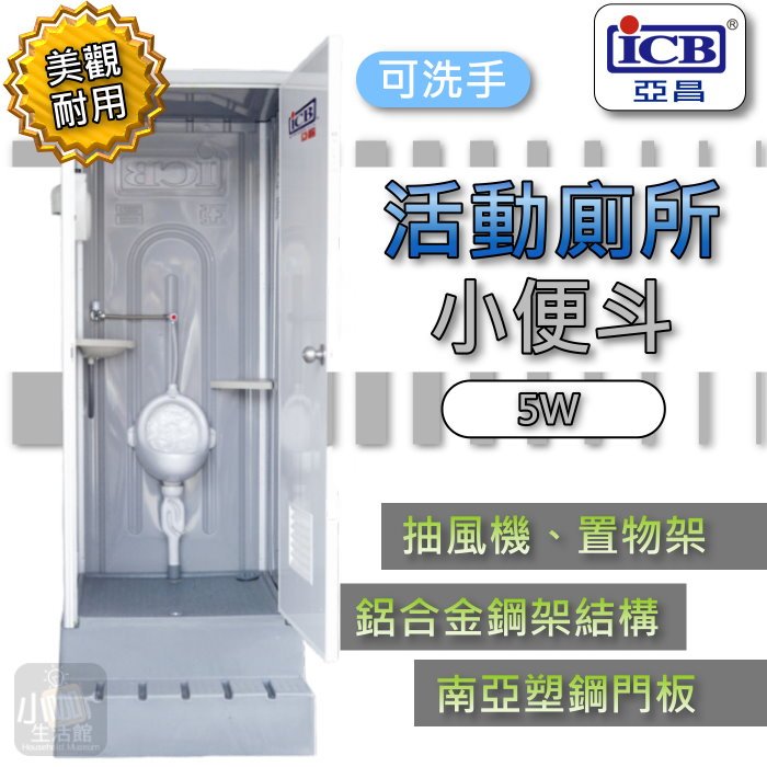 ★詢價優惠★ ICB亞昌 IC-5W 活動小便斗 5W 流動廁所《陶瓷便斗 可洗手》活動廁所 環保廁所 活動浴室↗小咖↗ | 蝦皮購物