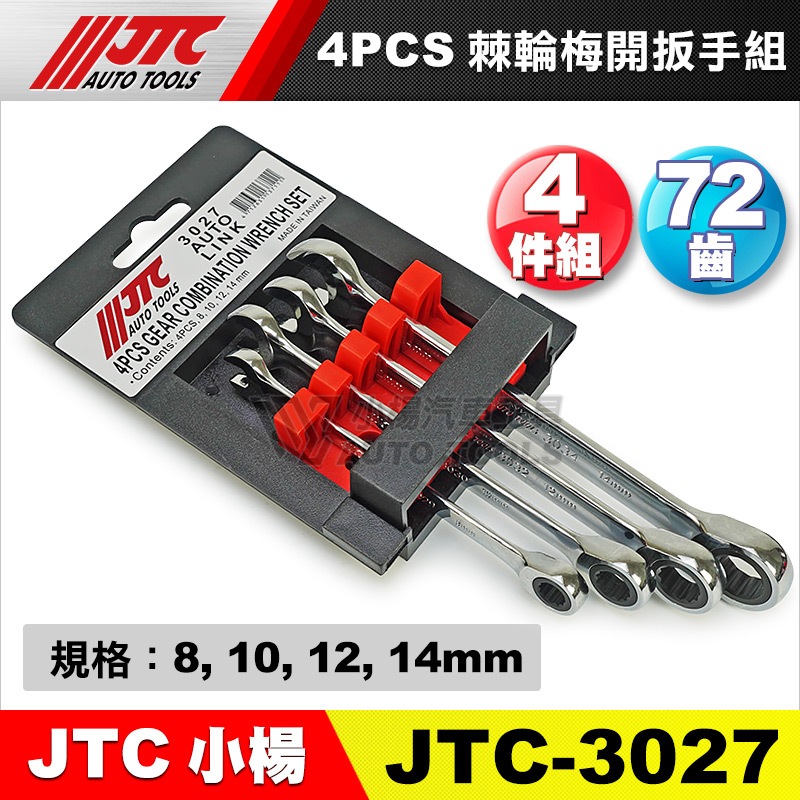 小楊汽車工具】JTC K6141 14PCS 棘輪梅開扳手組14件72齒棘輪梅開梅花