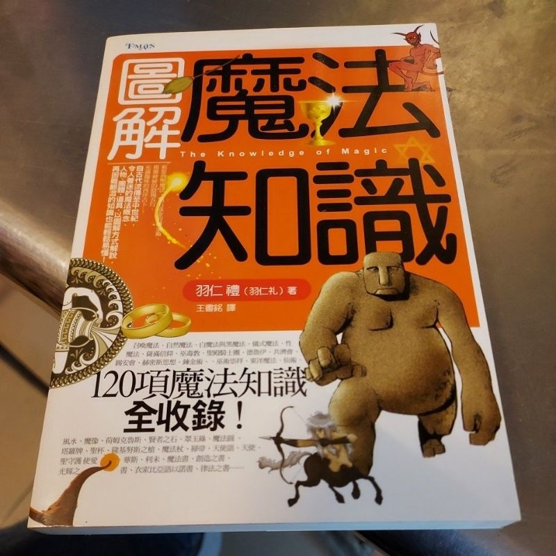 圖解魔法知識 羽仁禮-E6 | 蝦皮購物
