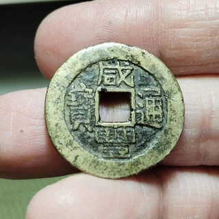 咸豐通寶- 優惠推薦- 2025年8月| 蝦皮購物台灣