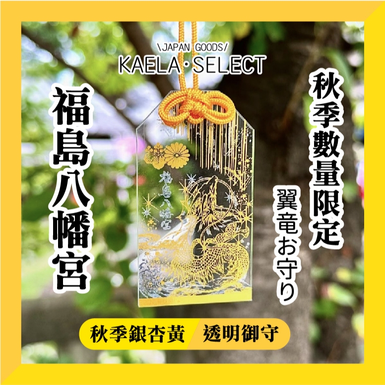 現貨到！2025 春季限定🐉 日本福島八幡宮透明御守翼竜お守り透明