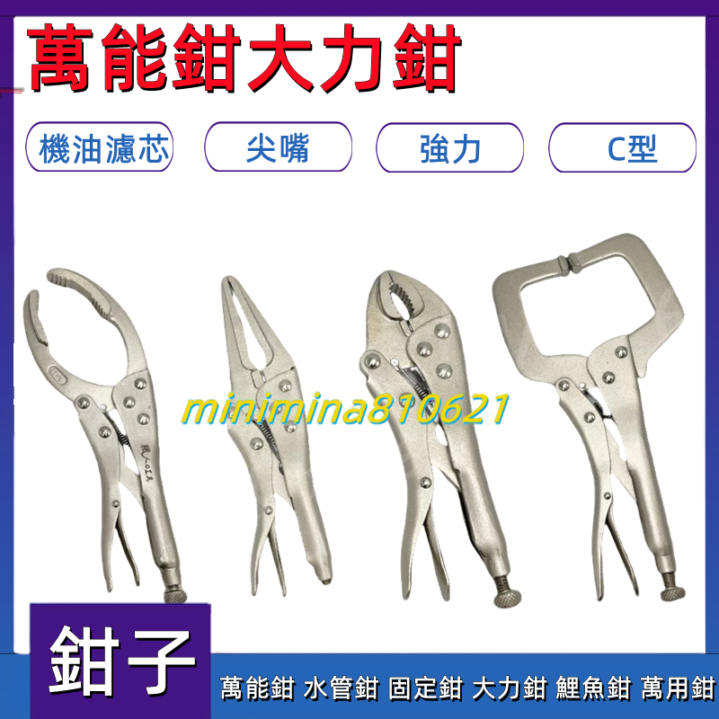 萬能鉗 水管鉗 固定鉗 大力鉗 鯉魚鉗 萬用鉗 夾鉗 電焊鉗 固定夾鉗 C型鉗 尖嘴鉗 鉗子 | 蝦皮購物