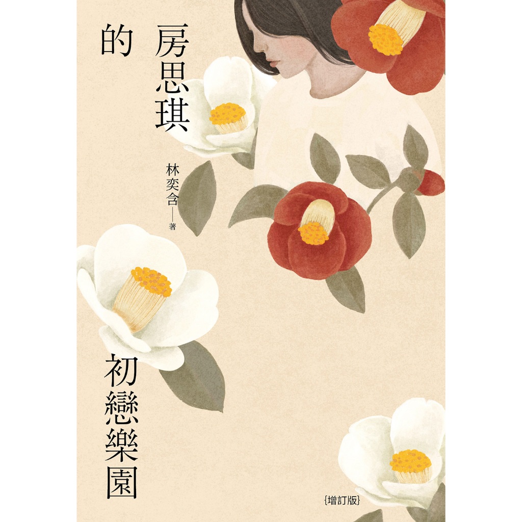 房思琪的初戀樂園（增訂版） | 蝦皮購物