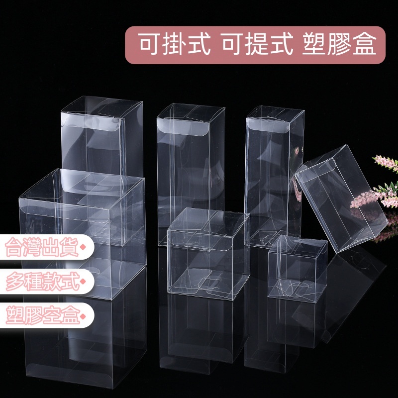 【台灣出貨】塑膠空盒 PVC盒 可掛式 可提式 正方形 PET盒 透明禮物包裝盒 透明塑膠盒 糖果盒 甜點盒 小尺寸 | 蝦皮購物