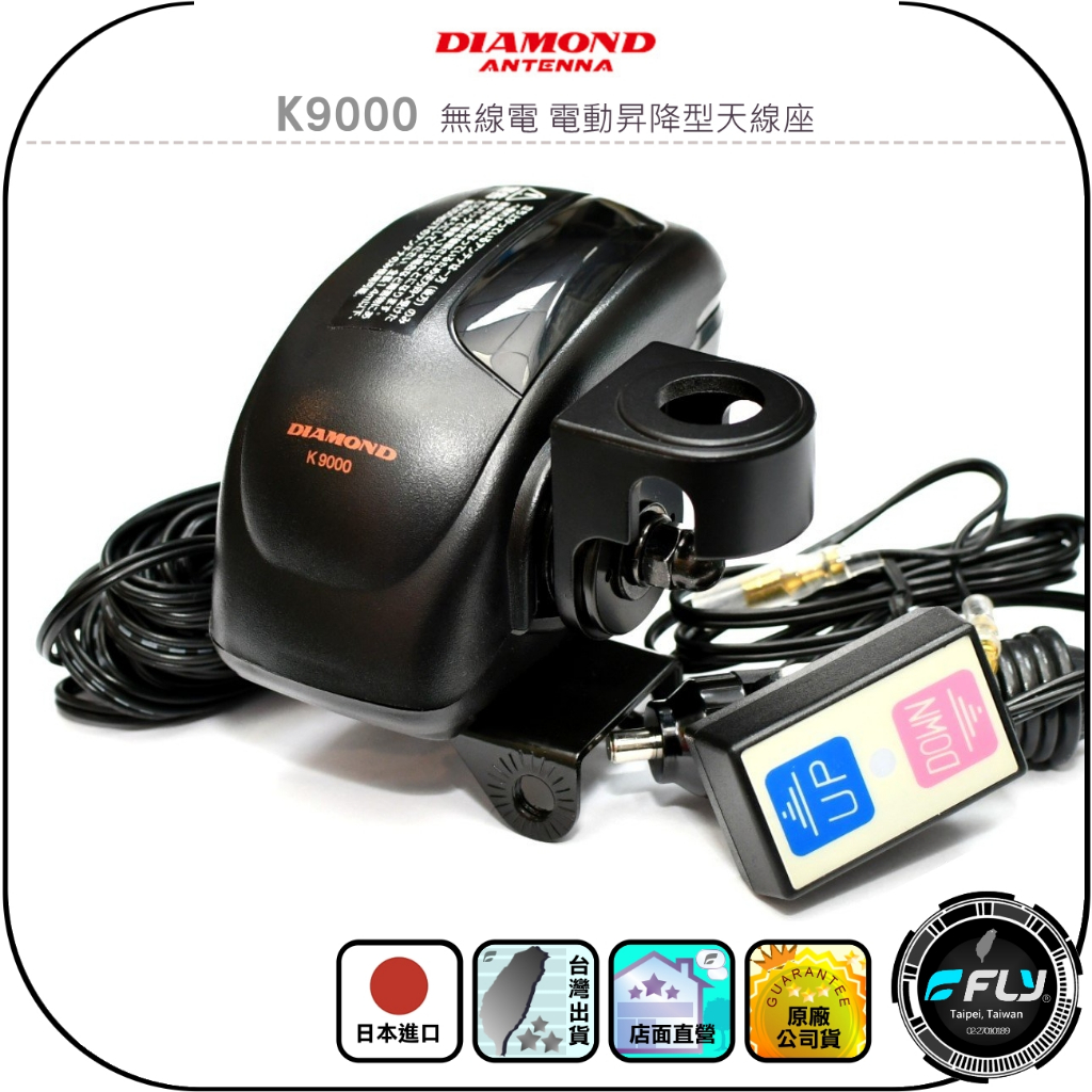冬ギフト  DIAMOND】K9000 無線電電動昇降型天線座◉公司貨◉日本進口◉車 ホビー・楽器・アート