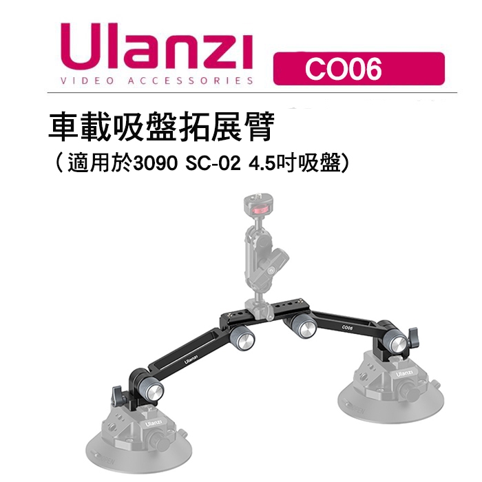 鋇鋇攝影 Ulanzi 優藍子 CO06 C032GBB1 車載吸盤拓展臂 可另購3090 SC-02 | 蝦皮購物
