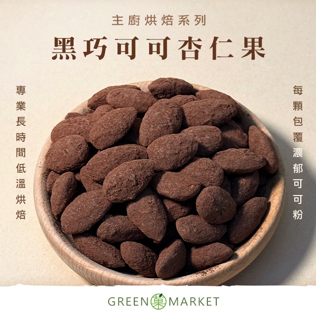 【菓青市集】黑巧可可杏仁果 250G 大包裝 | 蝦皮購物